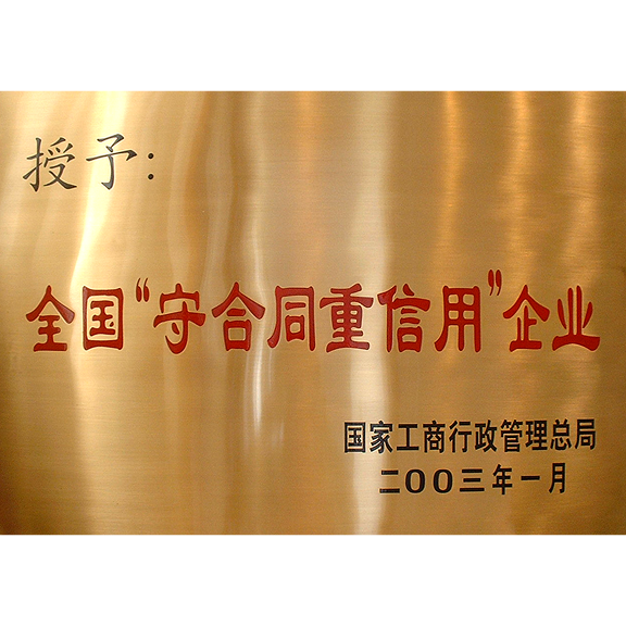 全国守合同,重信用企业