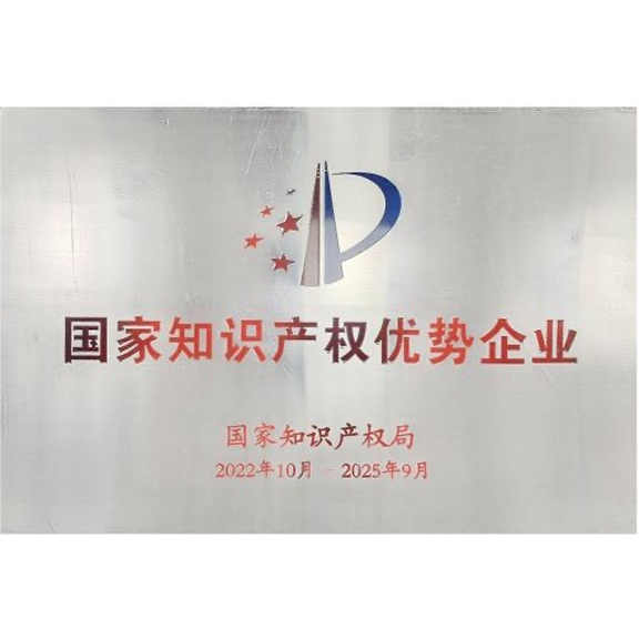 荣获“国家知识产权,优势企业”
